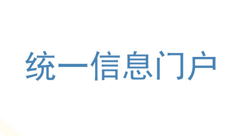 统一信息门户
