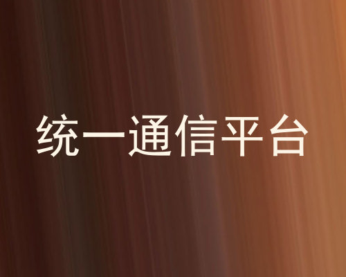 统一通信平台