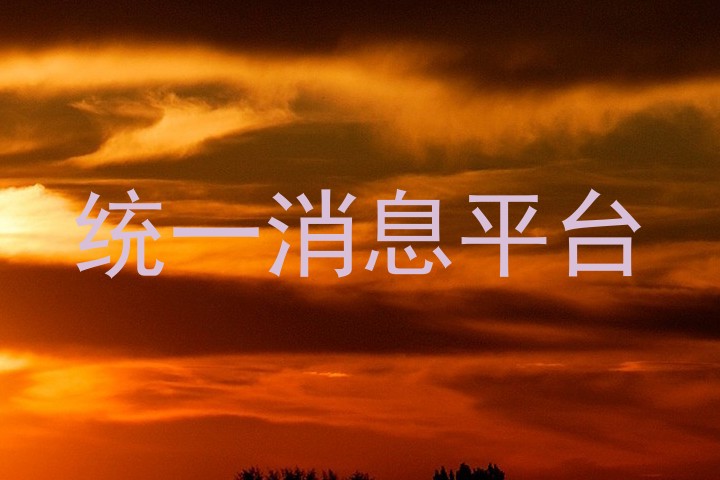 统一消息平台