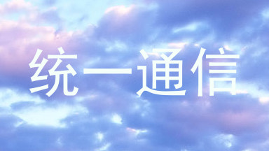 统一通信