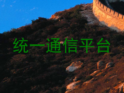 统一通信平台