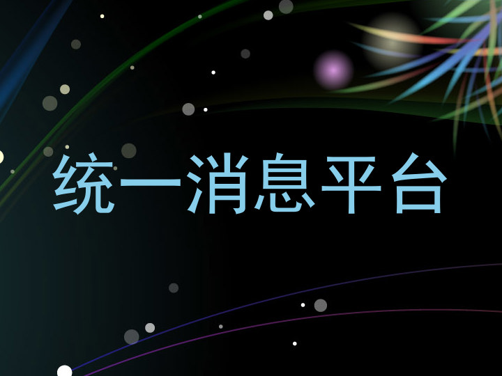 统一消息平台