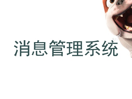 消息管理系统