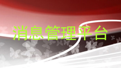 消息管理平台