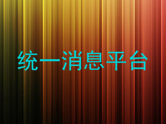 统一消息平台