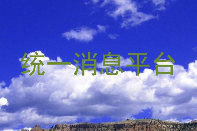 统一消息平台