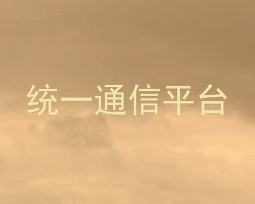 统一通信平台