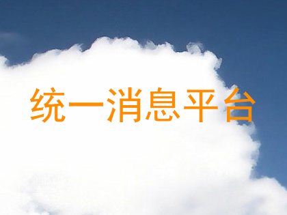 统一消息平台