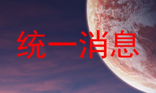 统一消息
