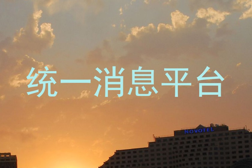 统一消息平台