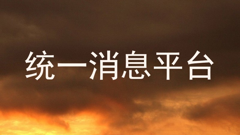 统一消息平台