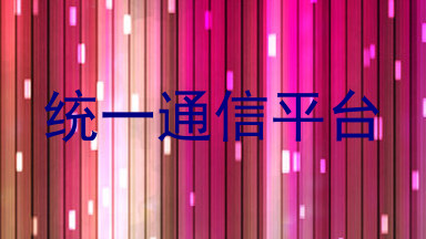 统一通信平台