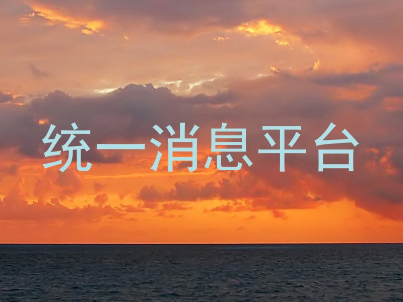 统一消息平台
