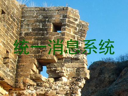 统一消息系统