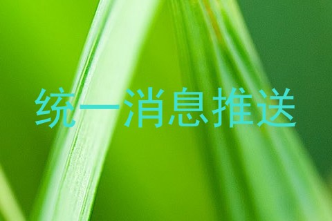 统一消息推送