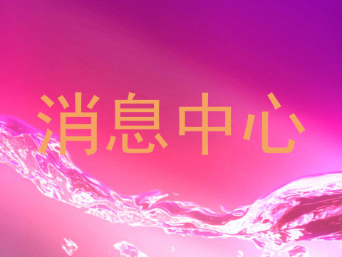 消息中心