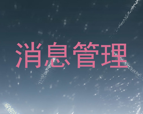 消息管理
