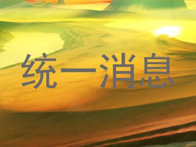统一消息