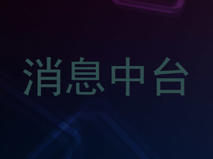 消息中台
