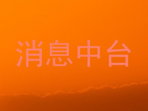 消息中台