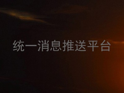 统一消息推送平台