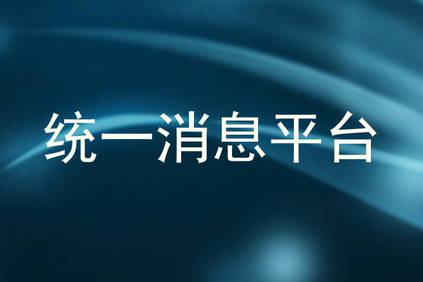 统一消息平台