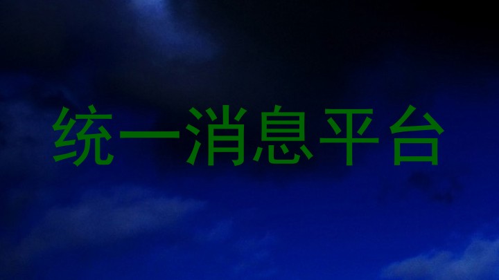 统一消息平台