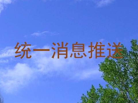 统一消息推送