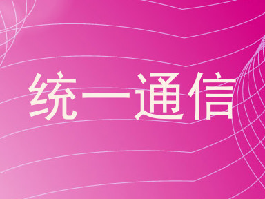 统一通信