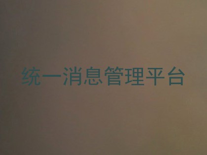 统一消息管理平台