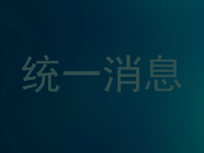 统一消息