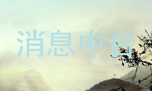消息中台