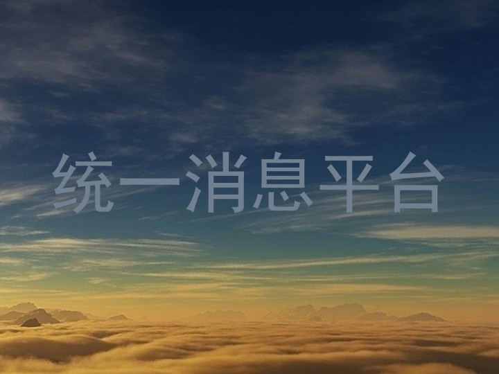 统一消息服务