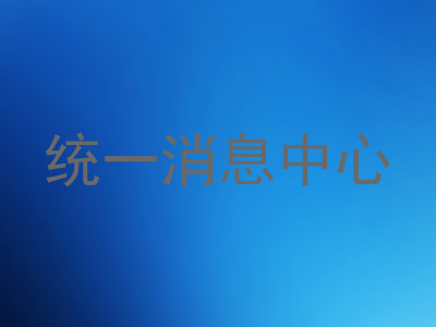 统一消息中心