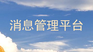 消息管理平台