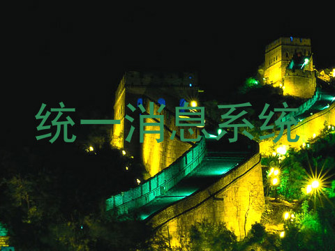统一消息系统