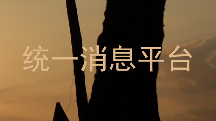 统一消息平台