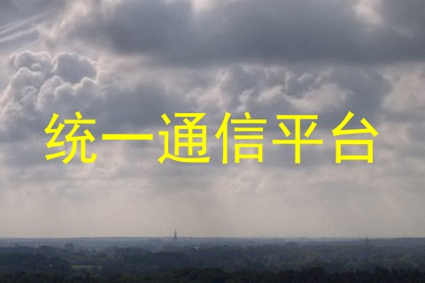 统一通信平台