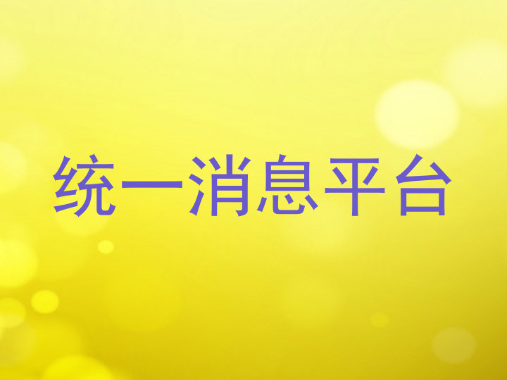 统一消息平台