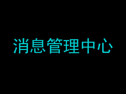 消息管理中心