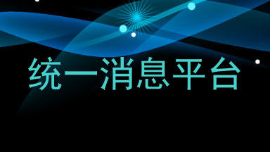 统一消息平台