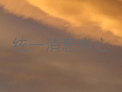 统一消息中心