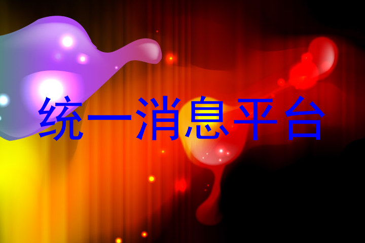 统一消息平台