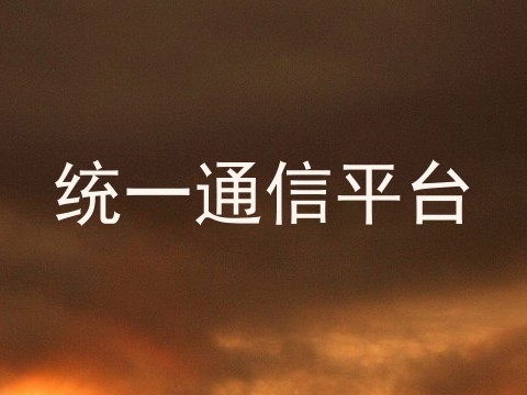 统一通信平台