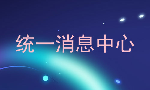 统一消息中心