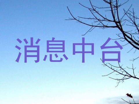 消息中台