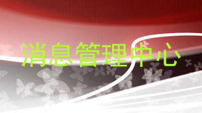 消息管理中心
