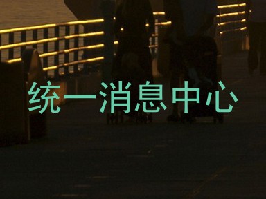 统一消息中心