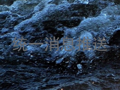 统一消息推送