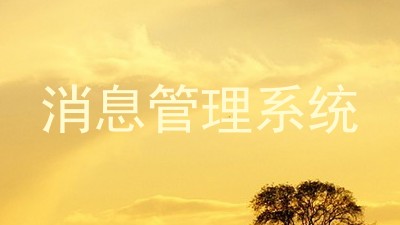 消息管理系统